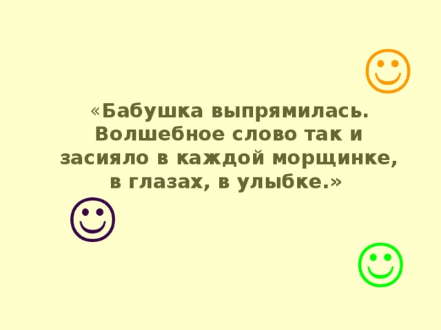   « Бабушка выпрямилась. Волшебное слово так и засияло в каждой морщинке, в глазах, в улыбке.»   