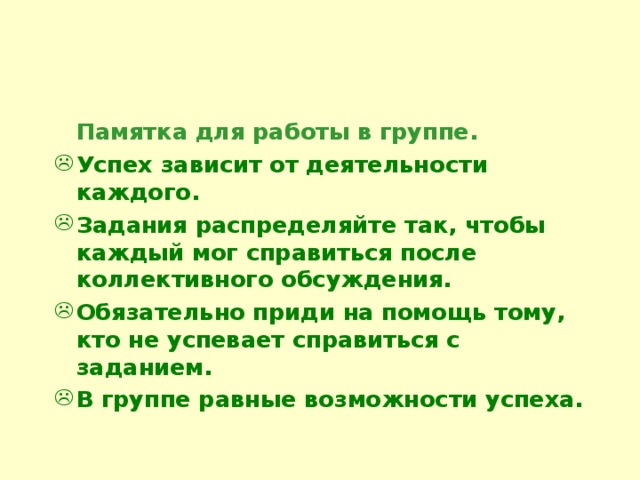 Памятка для работы в группе.