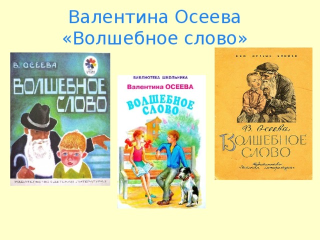 Валентина Осеева  «Волшебное слово»