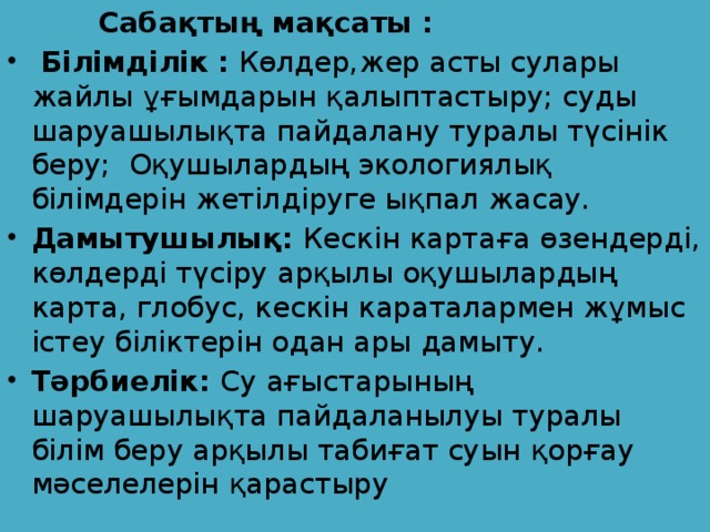 Сабақтың мақсаты :