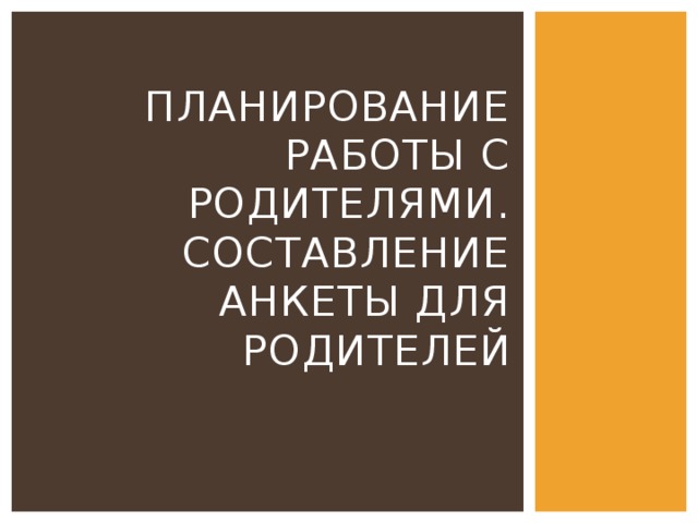 Планирование работы с родителями. Составление анкеты для родителей