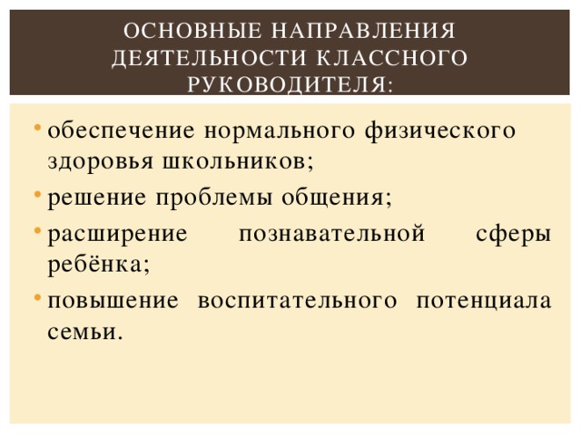 Основные направления деятельности классного руководителя: