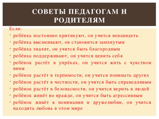 Советы педагогам и родителям Если: