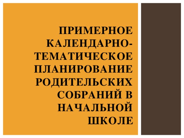 Примерное календарно-тематическое планирование родительских собраний в начальной школе