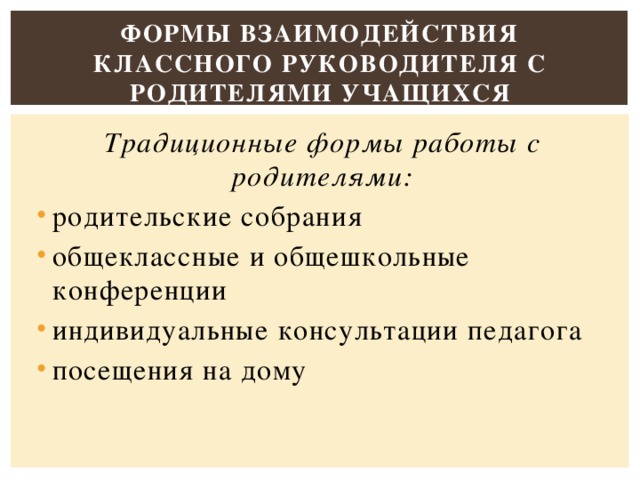 Формы взаимодействия классного руководителя с родителями учащихся Традиционные формы работы с родителями: