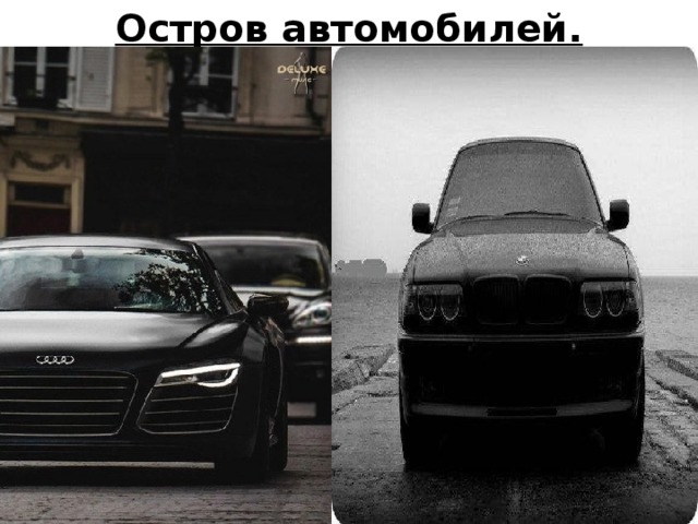 Остров автомобилей.