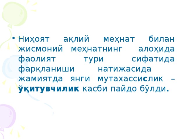 Ниҳоят ақлий меҳнат билан жисмоний меҳнатнинг алоҳида фаолият тури сифатида фарқланиши натижасида жамиятда янги мутахасси с лик – ўқитувчилик касби пайдо бўлди .