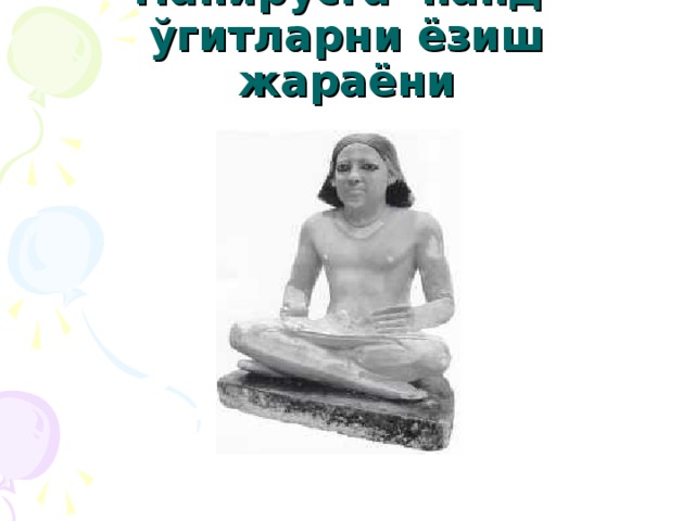 Папирусга панд-ўгитларни ёзиш жараёни