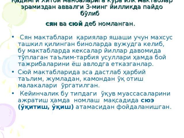 Қадимги Хитой манбаларига кўра илк мактаблар эрамиздан аввалги 3-минг йилликда пайдо бўлиб  сян ва сюй деб номланган.