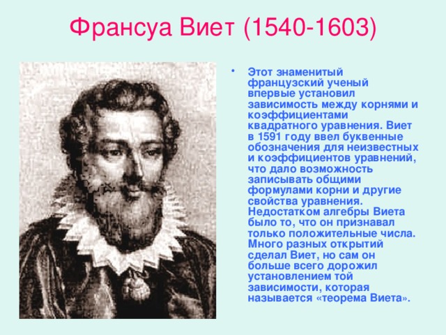 Франсуа Виет (1540-1603)