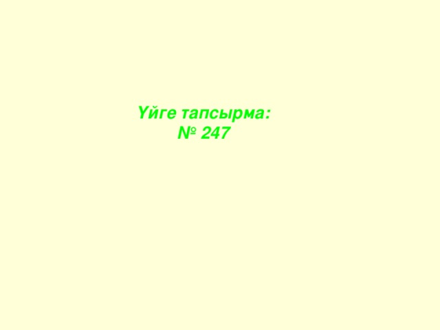 Үйге тапсырма: № 247