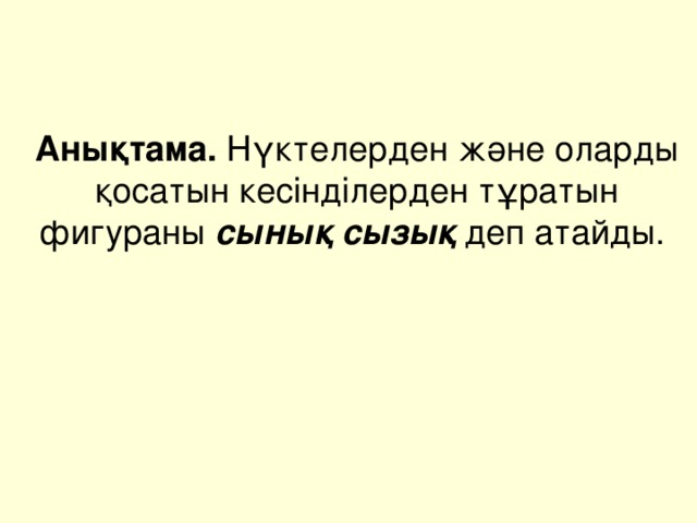 Анықтама. Нүктелерден және оларды қосатын кесінділерден тұратын фигураны сынық сызық деп атайды.