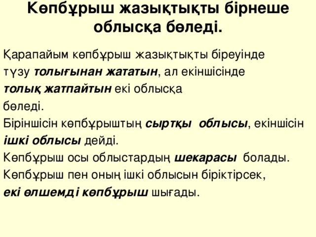 Көпбұрыш жазықтықты бірнеше облысқа бөледі.   Қарапайым көпбұрыш жазықтықты біреуінде түзу толығынан жататын , ал екіншісінде толық жатпайтын екі облысқа бөледі. Біріншісін көпбұрыштың сыртқы облысы , екіншісін ішкі облысы дейді. Көпбұрыш осы облыстардың шекарасы болады. Көпбұрыш пен оның ішкі облысын біріктірсек, екі өлшемді көпбұрыш шығады.