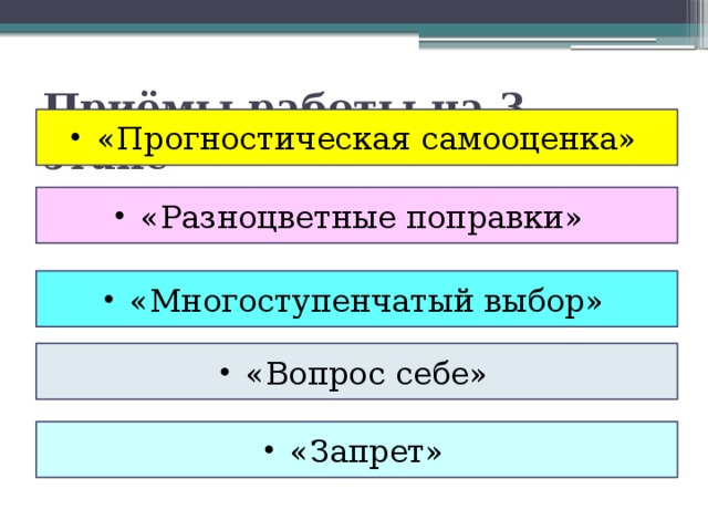 Приёмы работы на 3 этапе