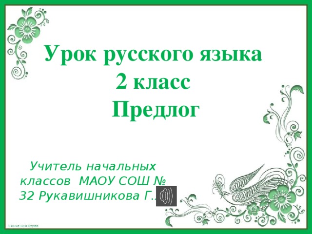 Урок русского языка  2 класс  Предлог Учитель начальных классов МАОУ СОШ № 32 Рукавишникова Г.Я.