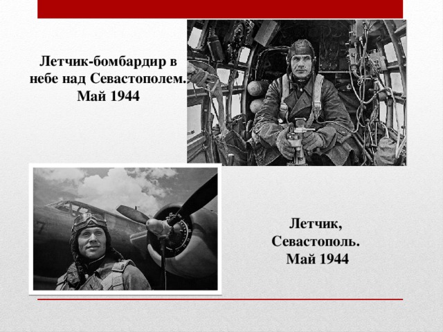 Летчик-бомбардир в небе над Севастополем. Май 1944 Летчик, Севастополь. Май 1944