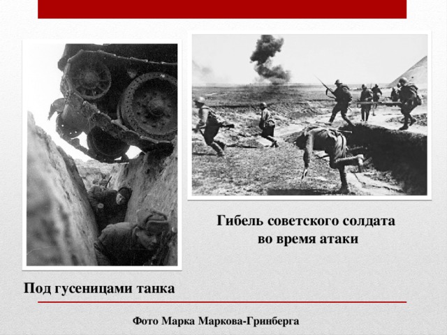 Гибель советского солдата во время атаки  Под гусеницами танка  Фото Марка Маркова-Гринберга