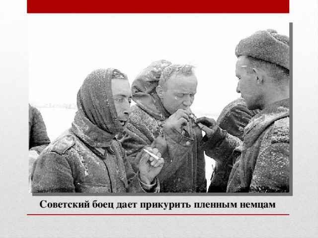 Советский боец дает прикурить пленным немцам