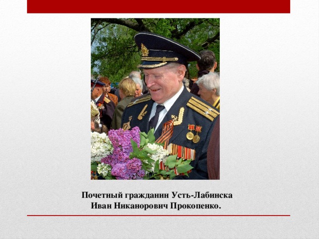 Почетный гражданин Усть-Лабинска Иван Никанорович Прокопенко.