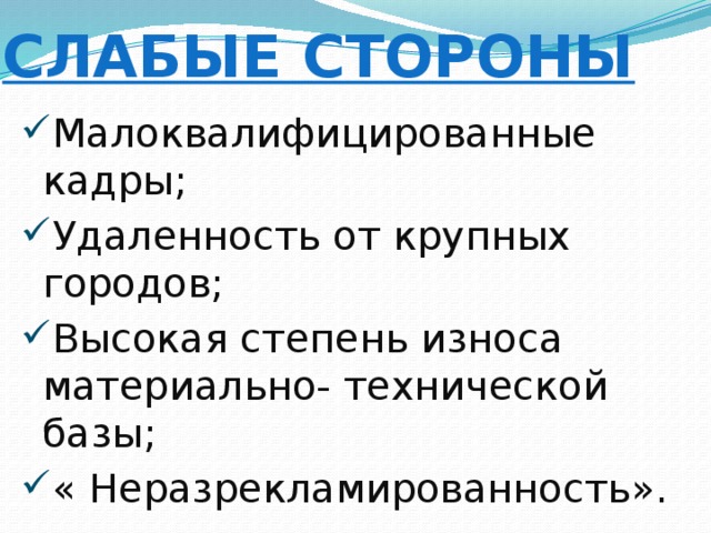 Слабые стороны