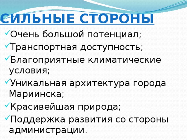 Сильные стороны