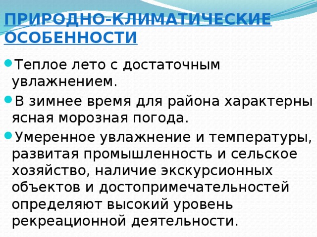 Природно-климатические особенности