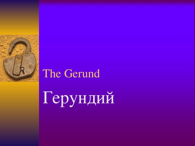 The Gerund Герундий