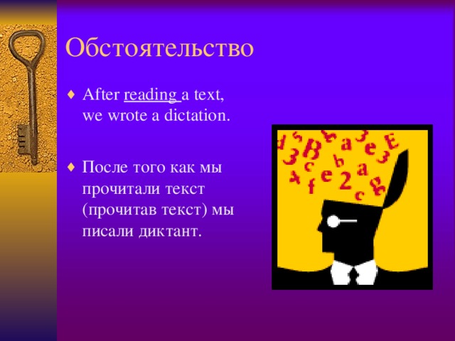 Обстоятельство After reading a text, we wrote a dictation.  После того как мы прочитали текст (прочитав текст) мы писали диктант.