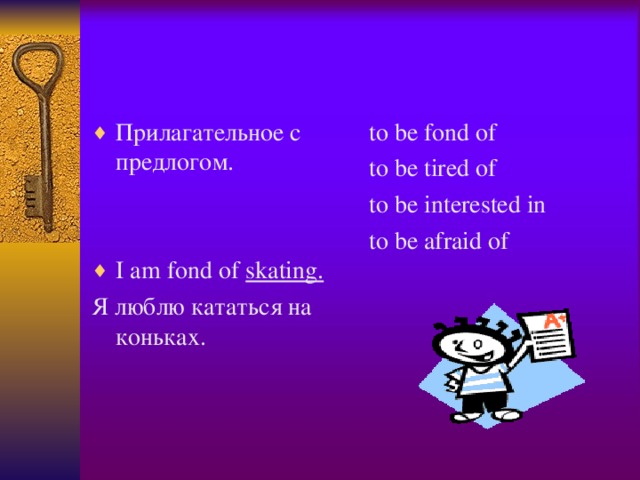 Прилагательное с предлогом.   I am fond of skating.