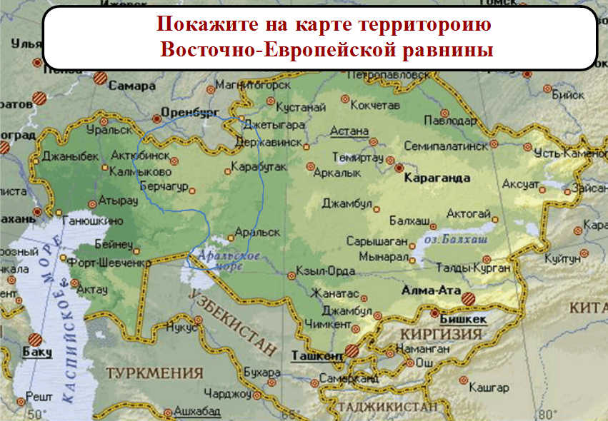 С казахстанской карты на российскую. Границы Восточно европейской равнины. Казахстан на карте России границы. Границы Казахстана на карте. Граница РФ И Казахстана на карте.