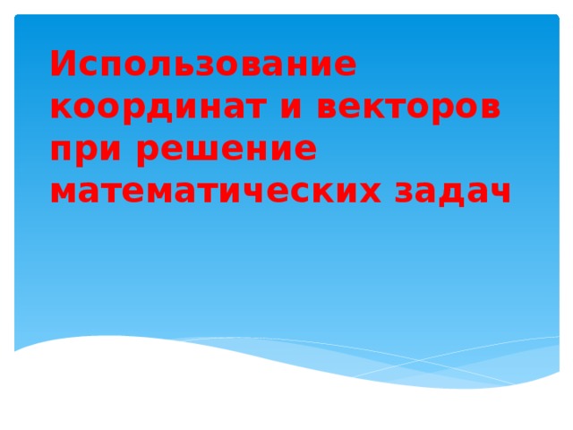 Использование координат и векторов при решение математических задач