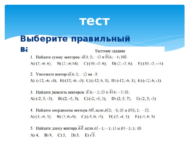 тест Выберите правильный вариант ответа .