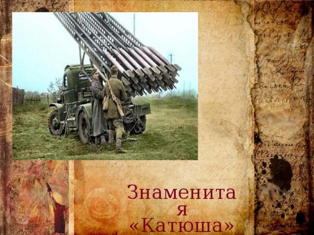 Знаменитая «Катюша»