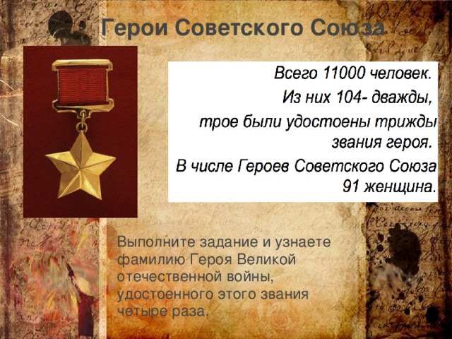 Герои Советского Союза Выполните задание и узнаете фамилию Героя Великой отечественной войны, удостоенного этого звания четыре раза.
