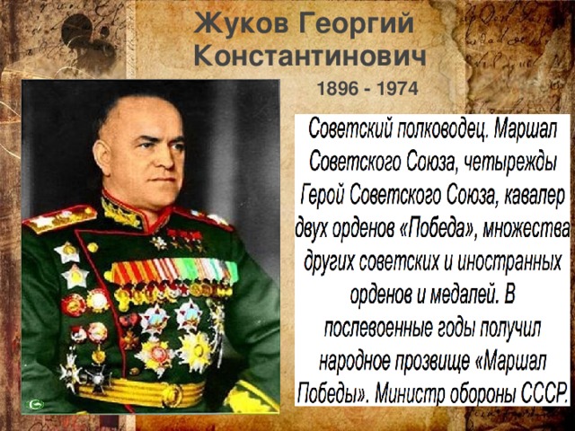 Жуков Георгий Константинович 1896 - 1974