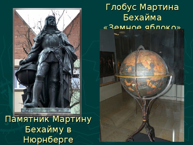 Глобус Мартина Бехайма  «Земное яблоко» Памятник Мартину Бехайму в Нюрнберге
