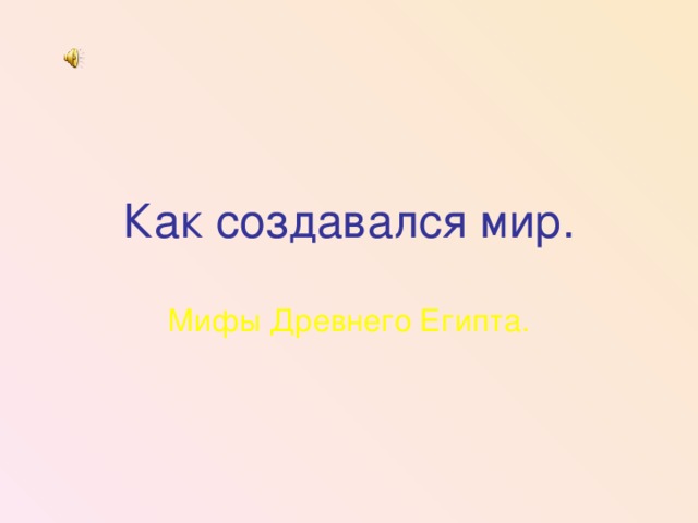 Как создавался мир. Мифы Древнего Египта.