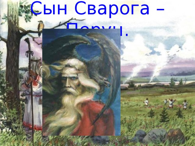 Сын Сварога – Перун.