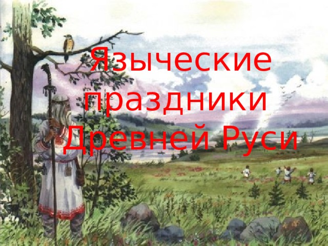 Языческие праздники  Древней Руси