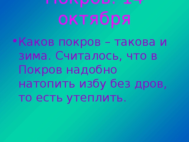 Покров. 14 октября