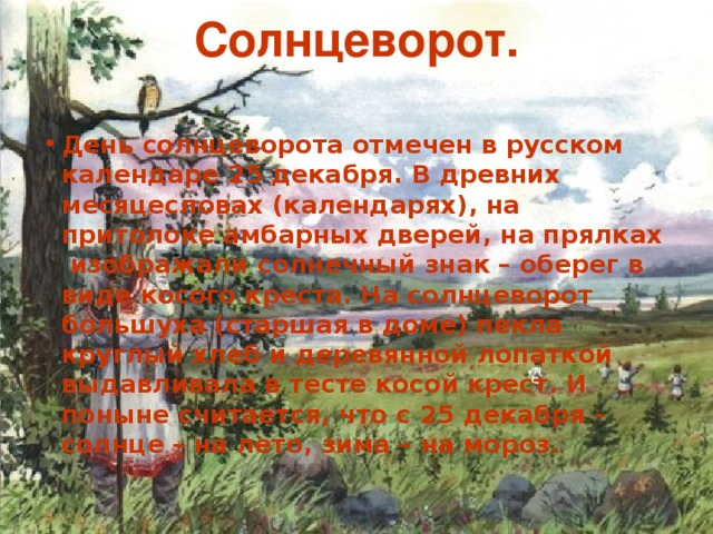 Солнцеворот.