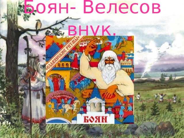 Боян- Велесов внук.