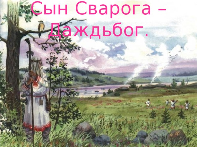 Сын Сварога – Даждьбог.