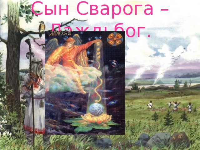 Сын Сварога – Даждьбог.