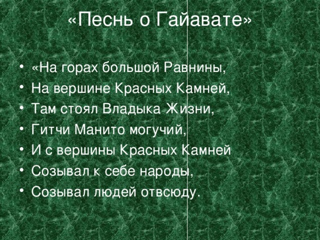 «Песнь о Гайавате»