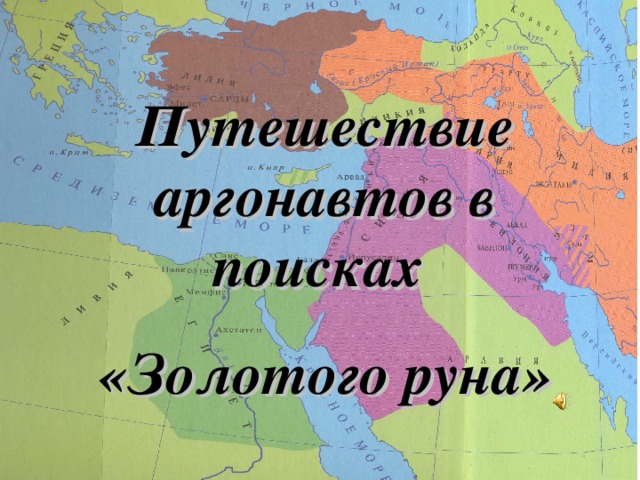 Путешествие аргонавтов в поисках «Золотого руна»