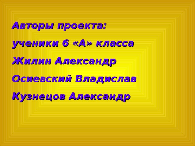 Авторы проекта: ученики 6 «А» класса Жилин Александр Осиевский Владислав Кузнецов Александр