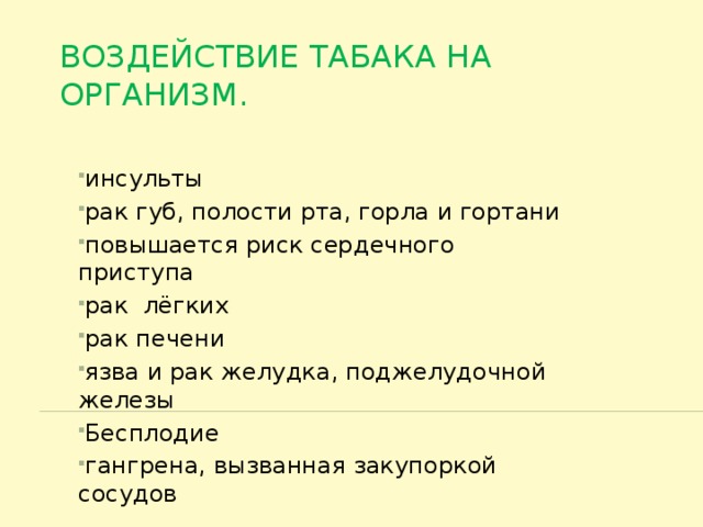 Воздействие табака на организм.