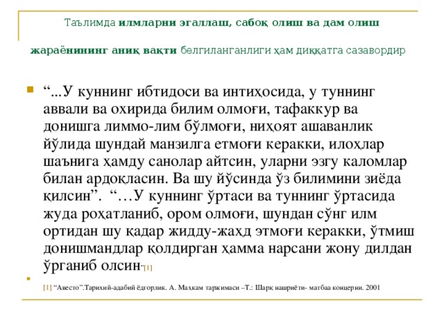 Таълимда илмларни эгаллаш, сабоқ олиш ва дам олиш жараёнининг аниқ вақти белгиланганлиги ҳам диққатга сазавордир