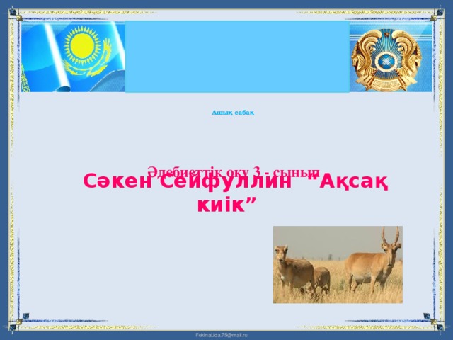 Ашық сабақ Әдебиеттік оқу 3 - сынып Сәкен Сейфуллин “Ақсақ киік”